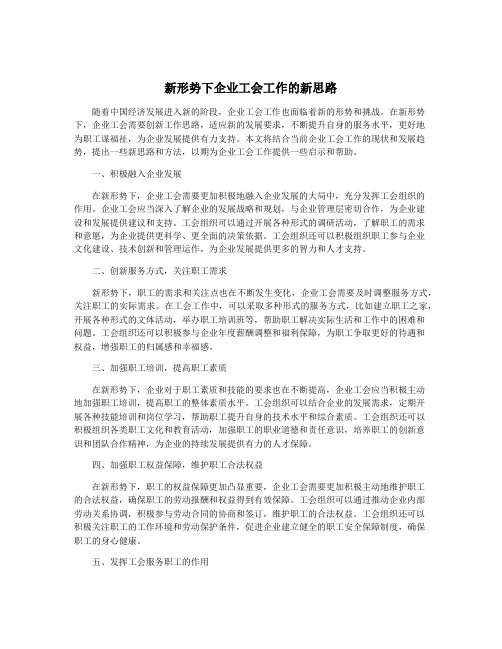 新形势下企业工会工作的新思路