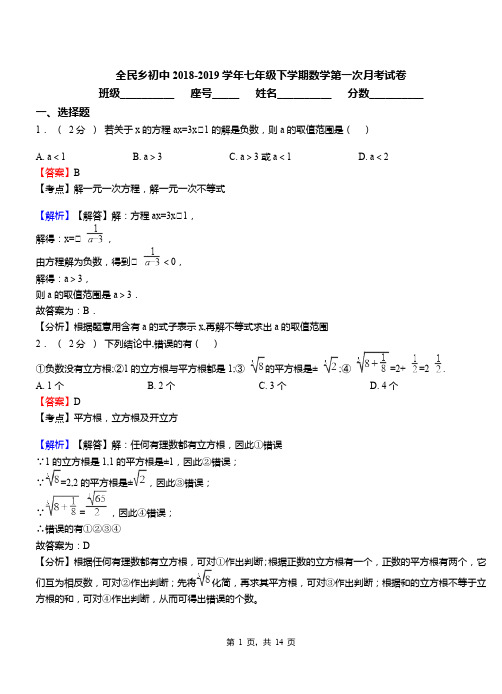 全民乡初中2018-2019学年七年级下学期数学第一次月考试卷