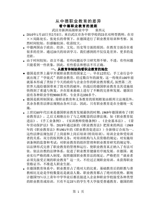 从中德职业教育的差异看中德职业教育的差距10页word