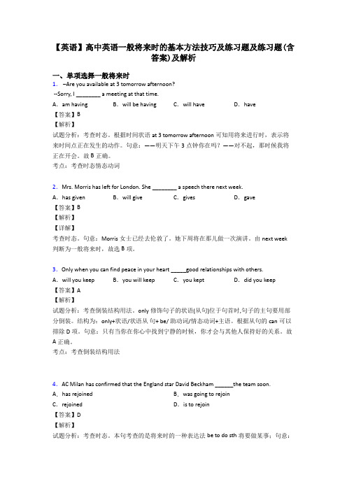 【英语】高中英语一般将来时的基本方法技巧及练习题及练习题(含答案)及解析