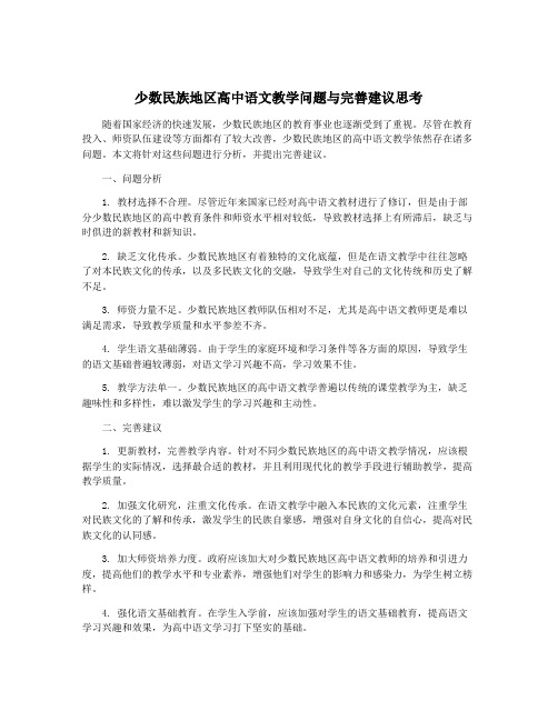 少数民族地区高中语文教学问题与完善建议思考