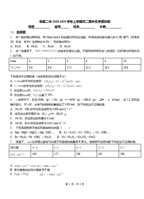 临县二中2018-2019学年上学期高二期中化学模拟题