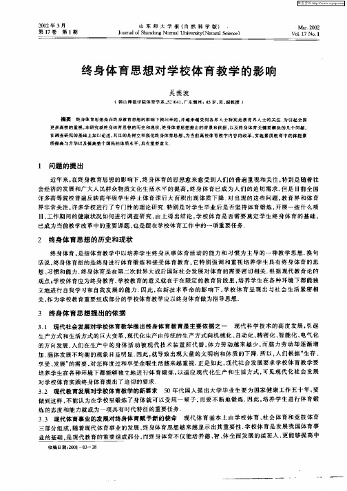 终身体育思想对学校体育教学的影响