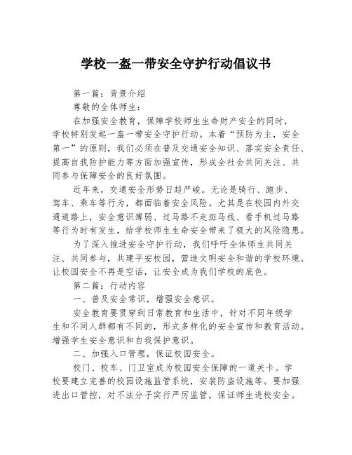 学校一盔一带安全守护行动倡议书3篇