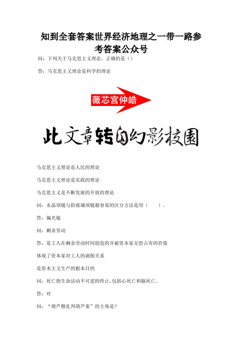 知到全套答案世界经济地理之一带一路参考答案公众号.docx