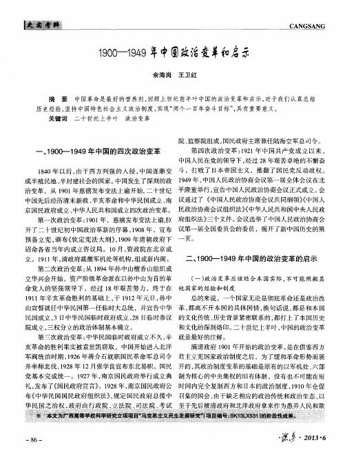 1900--1949年中国政治变革和启示