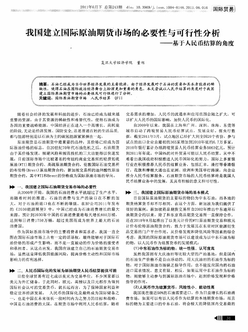 我国建立国际原油期货市场的必要性与可行性分析——基于人民币结算的角度