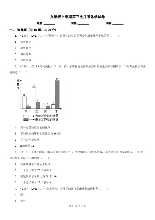 九年级上学期第三次月考化学试卷