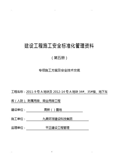 专项施工组织设计及对策及安全技术交底大全