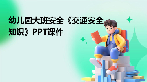 幼儿园大班安全《交通安全知识》PPT课件