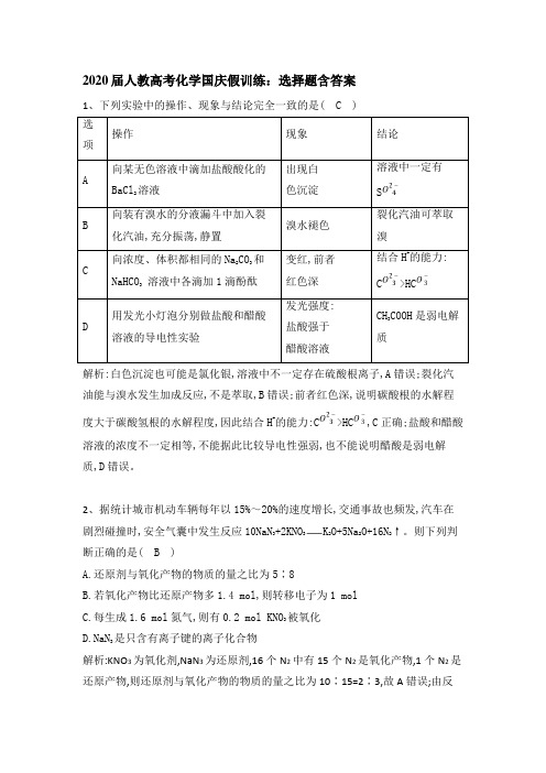 2020届人教高考化学国庆假训练：选择题含答案