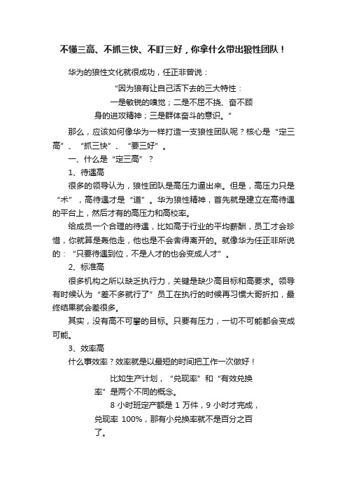 不懂三高、不抓三快、不盯三好，你拿什么带出狼性团队！