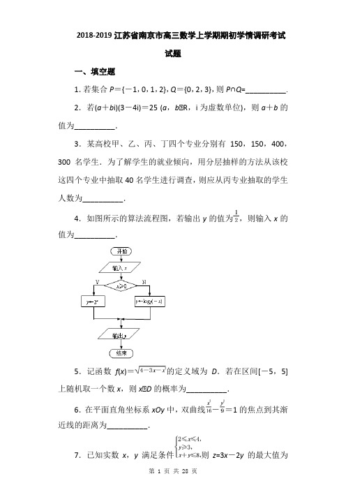 2018-2019江苏省南京市高三数学上学期期初学情调研考试试题