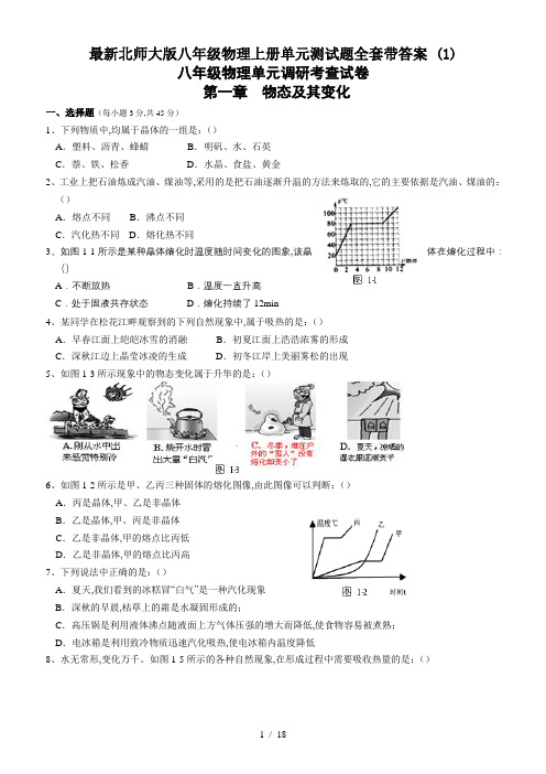 最新北师大版八年级物理上册单元测试题全套带答案 (1)