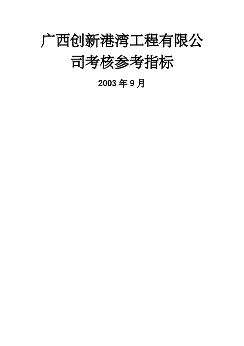 广西创新港湾工程有限公司考核参考指标