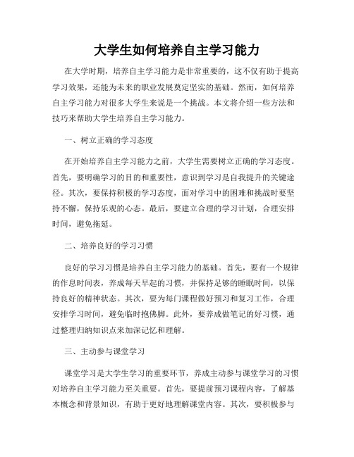 大学生如何培养自主学习能力