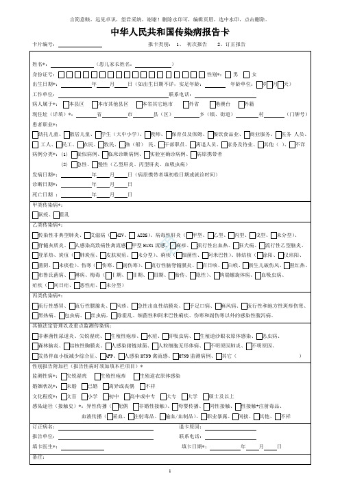 中华人民共和国传染病报告卡(最新版)