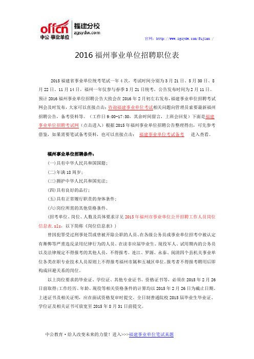 2016福州事业单位招聘岗位表