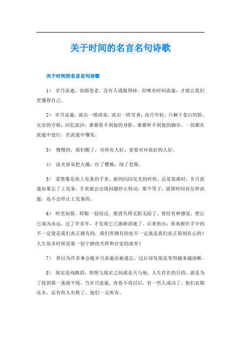 关于时间的名言名句诗歌