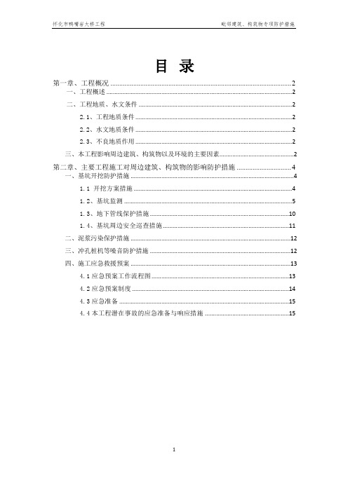 大桥毗邻建筑、构筑物专项防护措施