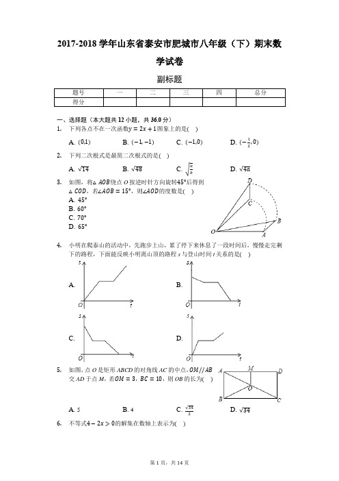 2017-2018学年八年级(下)期末数学试卷