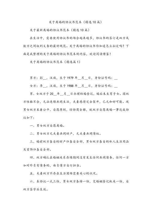 关于离婚的协议书范本(精选10篇)