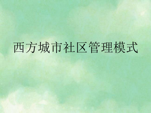 西方城市社区管理ppt课件