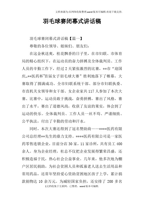 羽毛球赛闭幕式讲话稿