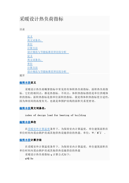 采暖设计热负荷指标