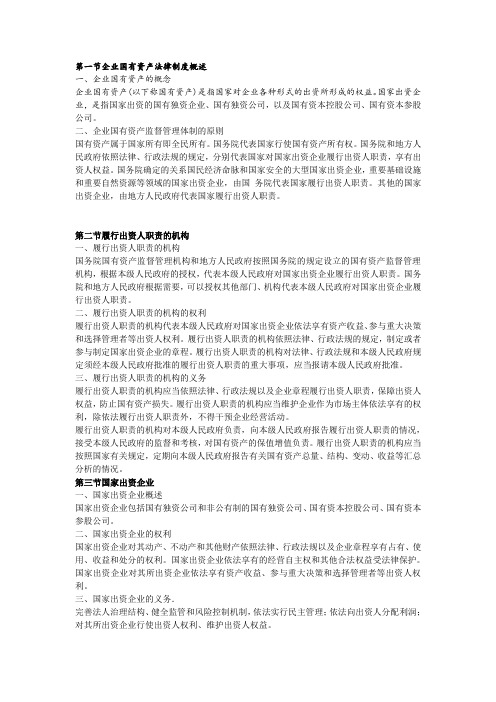 考点：企业法律顾问《经济与民商》第八章+企业国有资产法