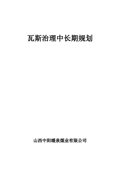 最新暖泉瓦斯治理中长期规划