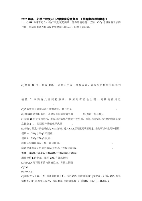 2020届高三化学二轮复习 化学实验综合复习 (带答案和详细解析)