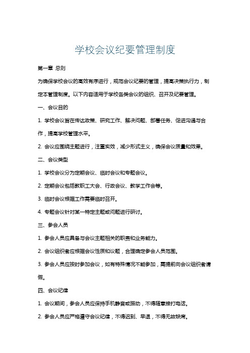 学校会议纪要管理制度