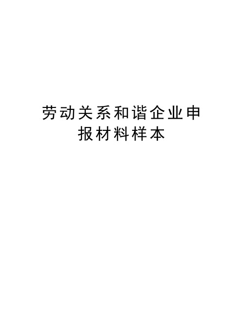 劳动关系和谐企业申报材料样本资料