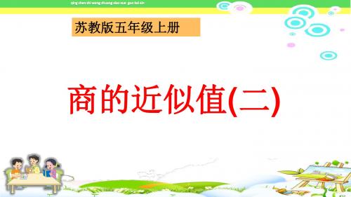 最新苏教版五年级数学上册(第九册)《商的近似值》ppt课件