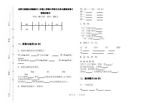 北师大版强化训练练习二年级上学期小学语文五单元模拟试卷C卷课后练习