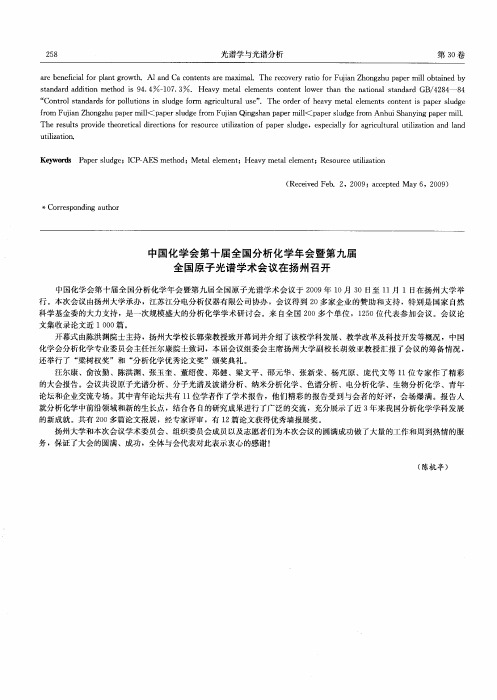 中国化学会第十届全国分析化学年会暨第九届全国原子光谱学术会议在扬州召开