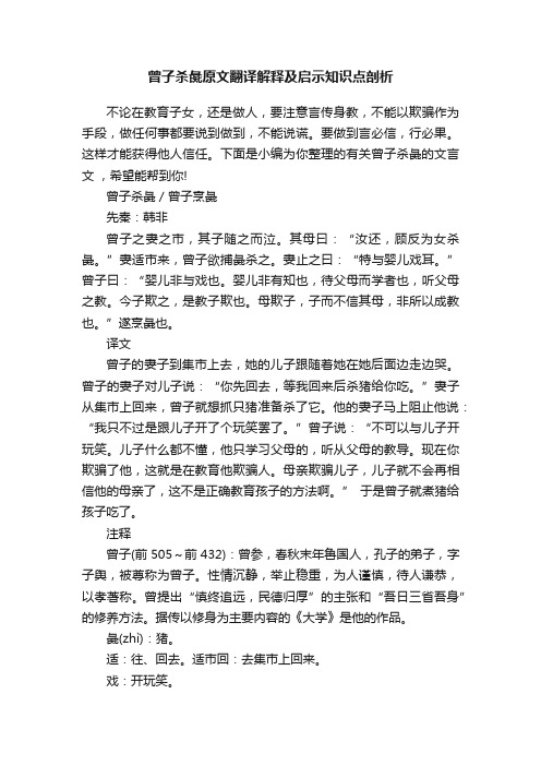 曾子杀彘原文翻译解释及启示知识点剖析