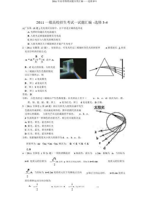 2011年高考物理试题分类汇编——选修3-4