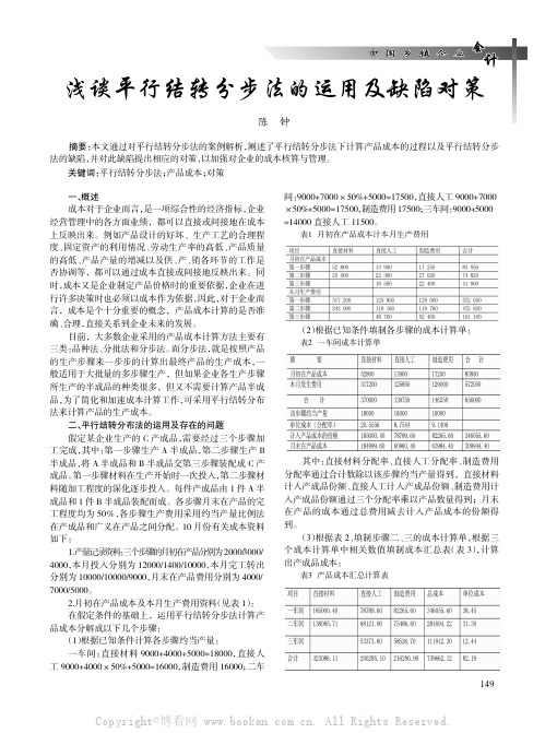 浅谈平行结转分步法的运用及缺陷对策