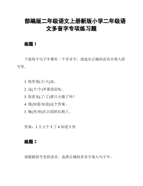 部编版二年级语文上册新版小学二年级语文多音字专项练习题