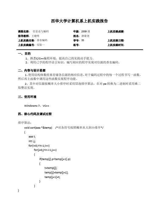 香农编码上机报告