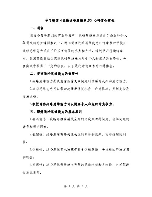 学习研读《提高战略思维能力》心得体会模板（三篇）