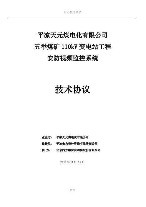 110kV变电站安防视频监控系统技术协议