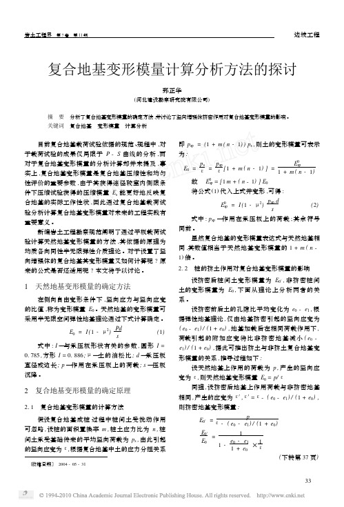 复合地基变形模量计算分析方法的探讨