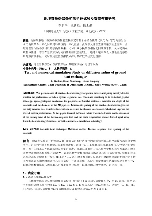 地埋管换热器热扩散半径试验及数值模拟515