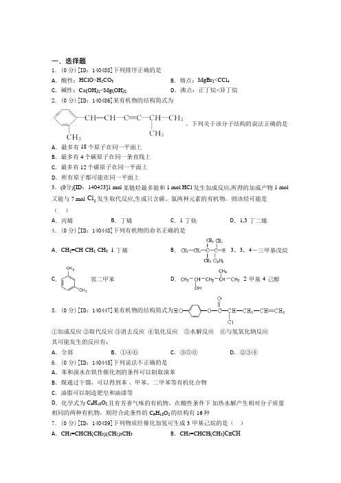 最新人教版高中化学选修三第二章《烃》测试题(有答案解析)