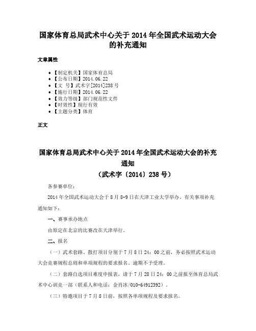 国家体育总局武术中心关于2014年全国武术运动大会的补充通知