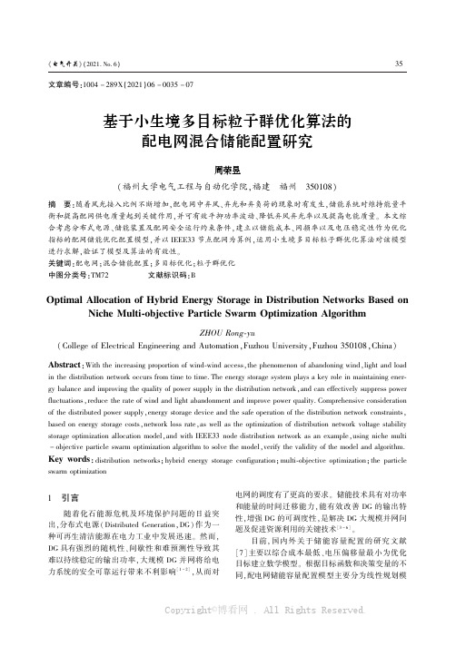 基于小生境多目标粒子群优化算法的配电网混合储能配置研究