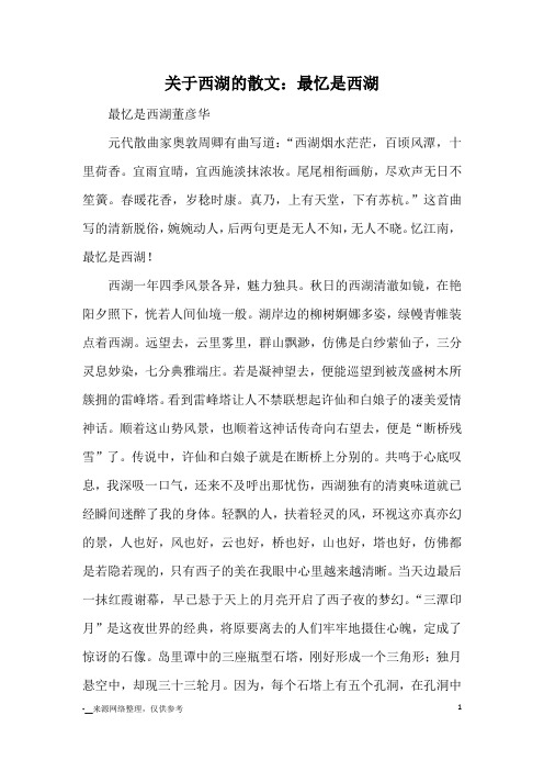 关于西湖的散文：最忆是西湖_优秀作文